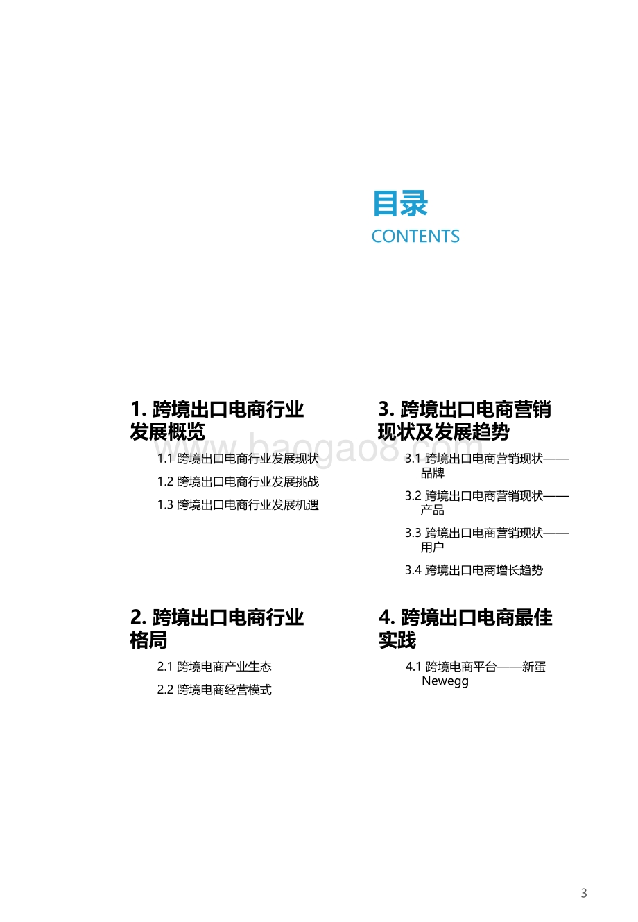2021-2022中国跨境出口B2C电商品质研究报告.pdf_第3页