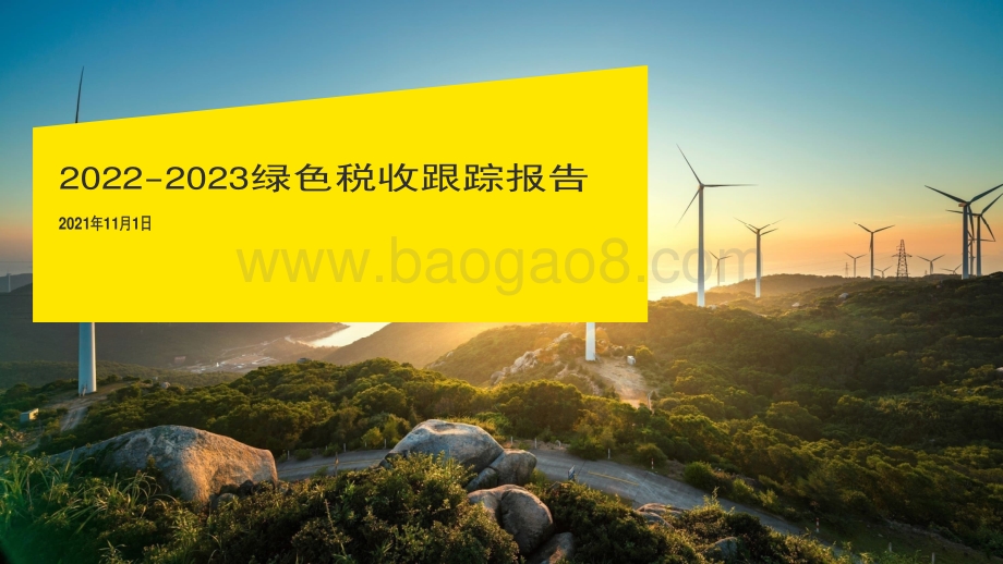 2022-2023绿色税收跟踪报告.pdf_第1页