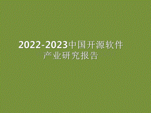 2022-2023中国开源软件产业研究报告.pdf
