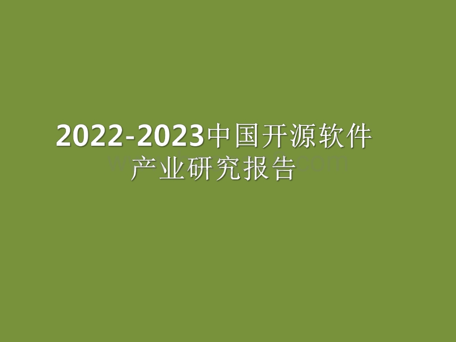 2022-2023中国开源软件产业研究报告.pdf_第1页