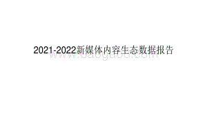 2021-2022新媒体内容生态数据报告.pdf