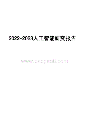 2022-2023人工智能研究报告.pdf