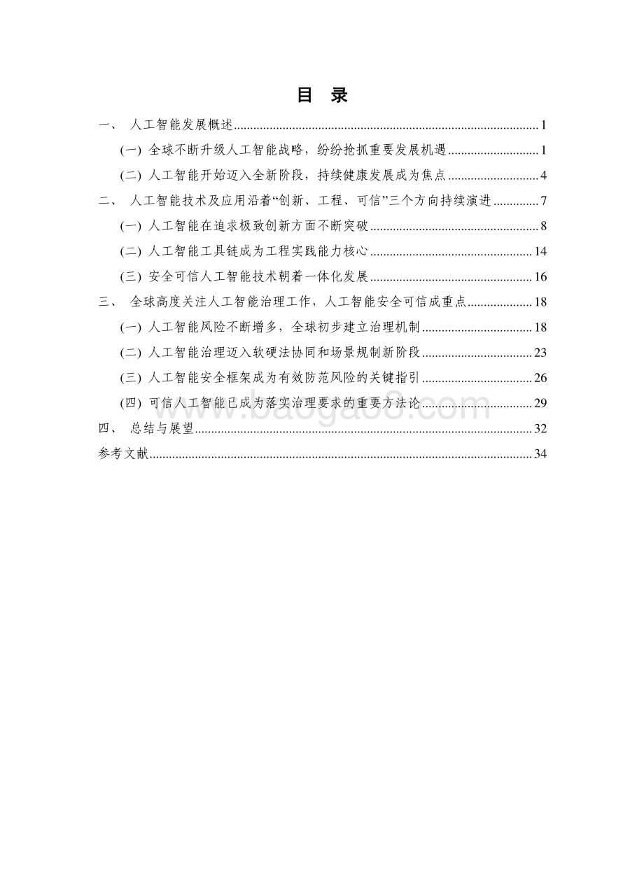 2022-2023人工智能研究报告.pdf_第4页