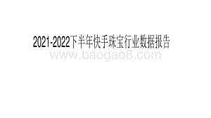 2021-2022下半年快手珠宝行业数据报告.pdf