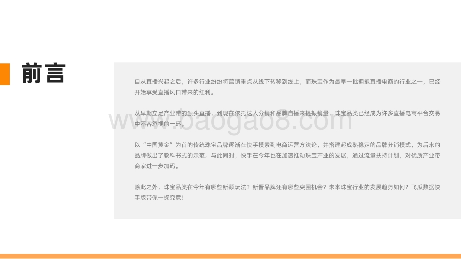 2021-2022下半年快手珠宝行业数据报告.pdf_第2页