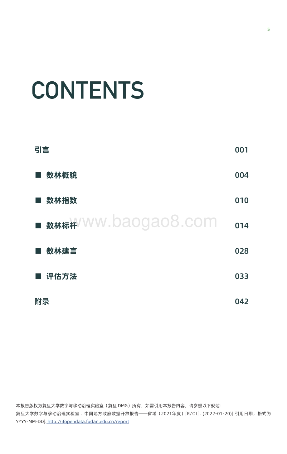 2021-2022下半年中国地方政府数据开放报告（省域）.pdf_第2页