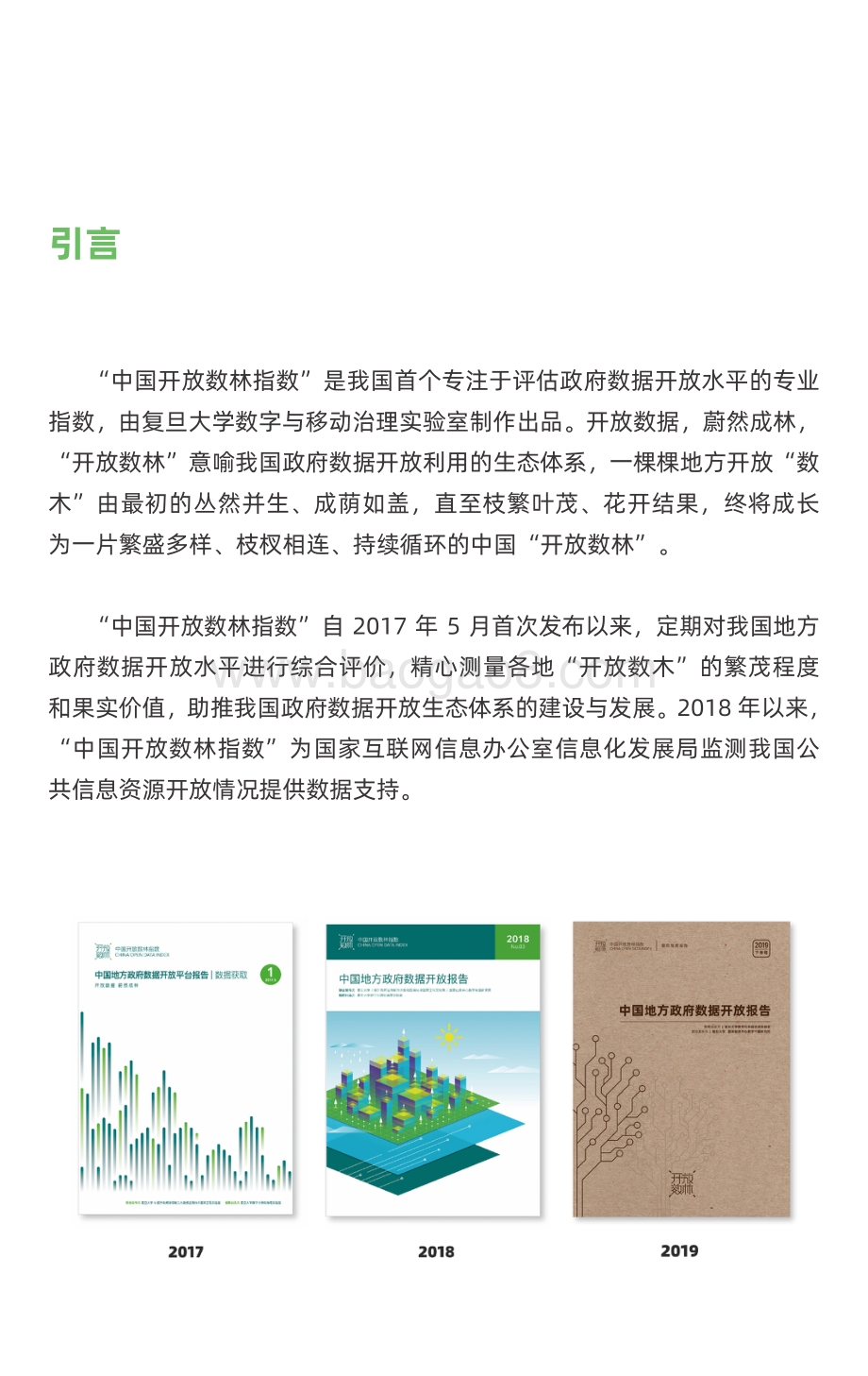 2021-2022下半年中国地方政府数据开放报告（省域）.pdf_第4页