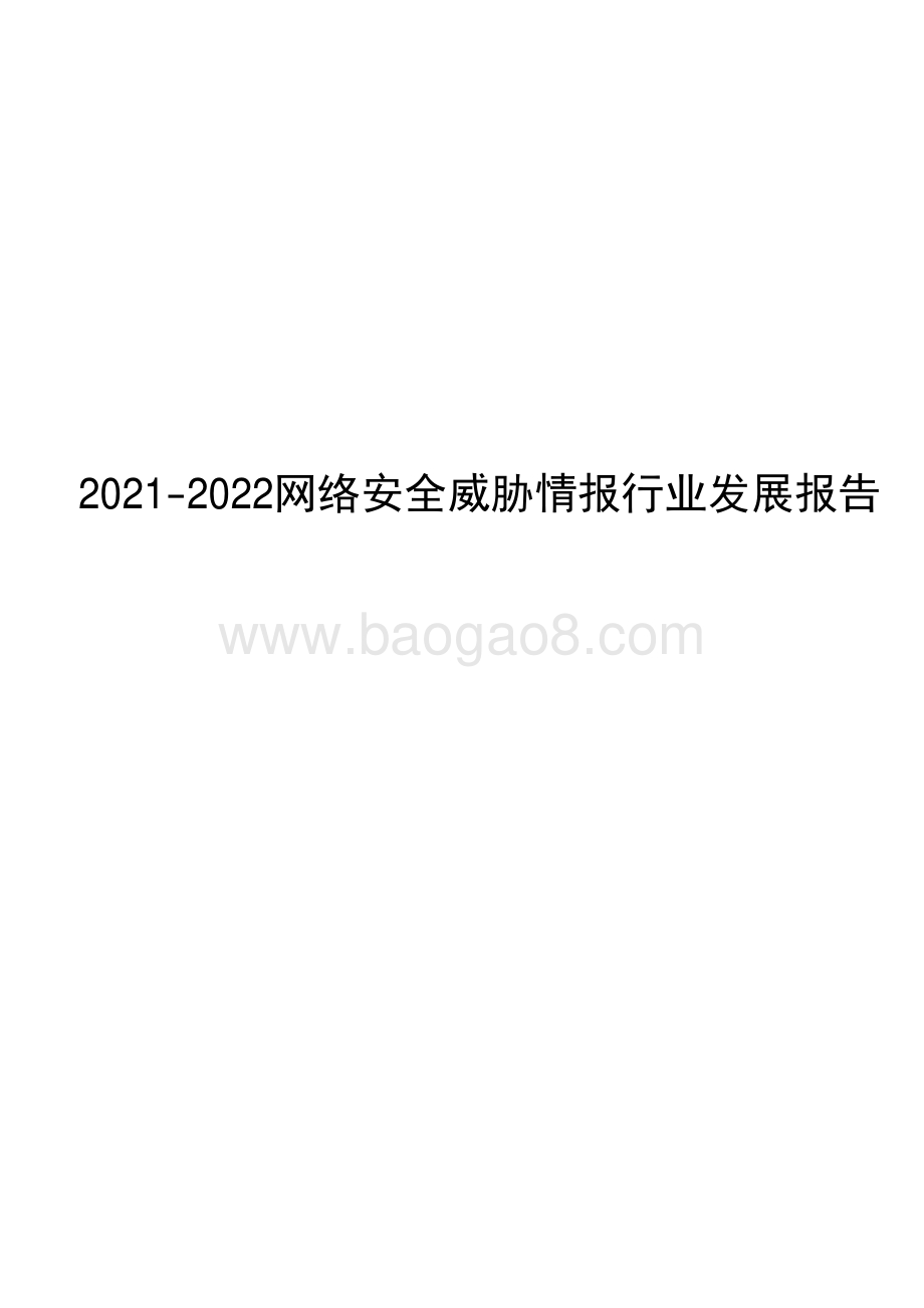 2021-2022网络安全威胁情报行业发展报告.pdf_第1页