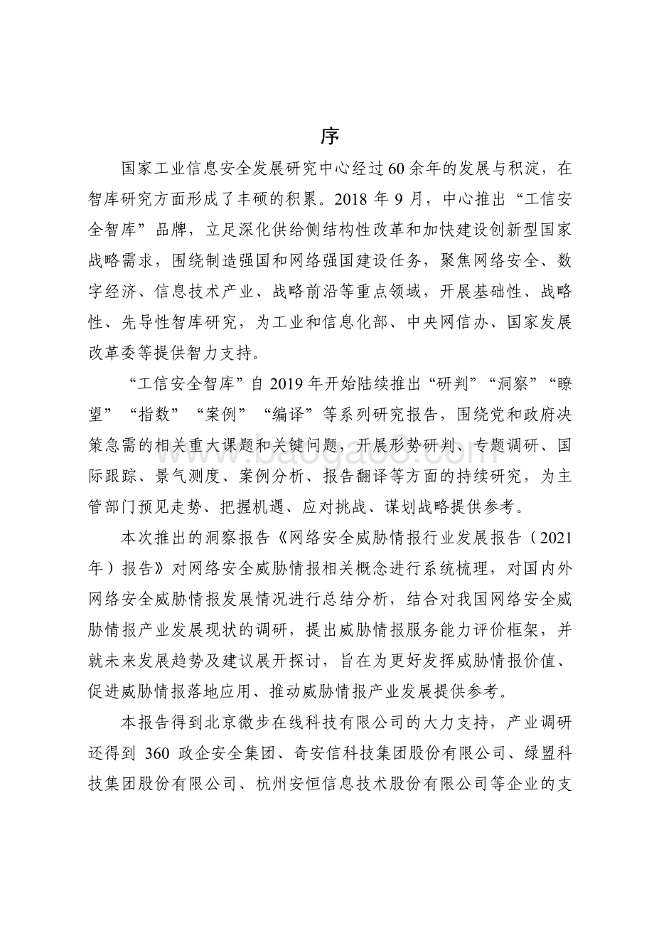 2021-2022网络安全威胁情报行业发展报告.pdf_第2页