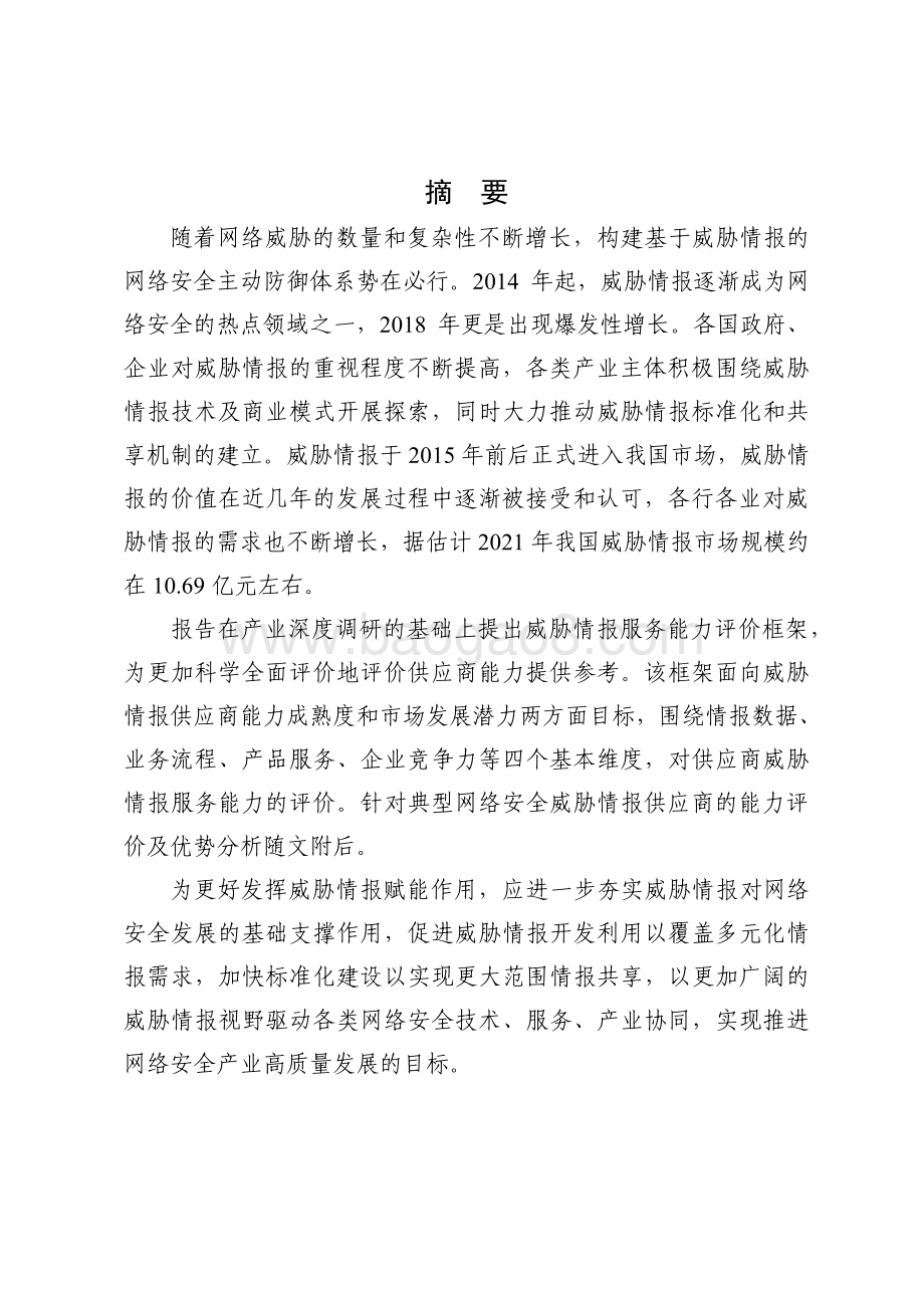 2021-2022网络安全威胁情报行业发展报告.pdf_第4页