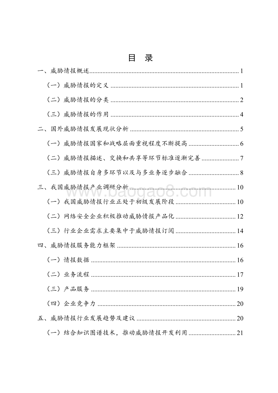 2021-2022网络安全威胁情报行业发展报告.pdf_第5页