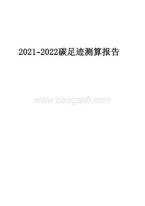 2021-2022碳足迹测算报告.pdf