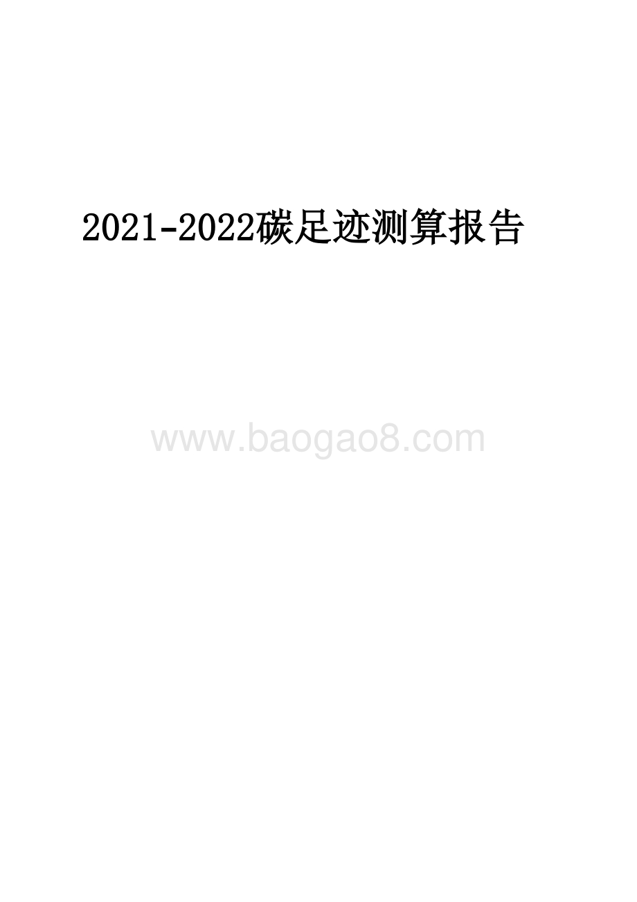 2021-2022碳足迹测算报告.pdf_第1页