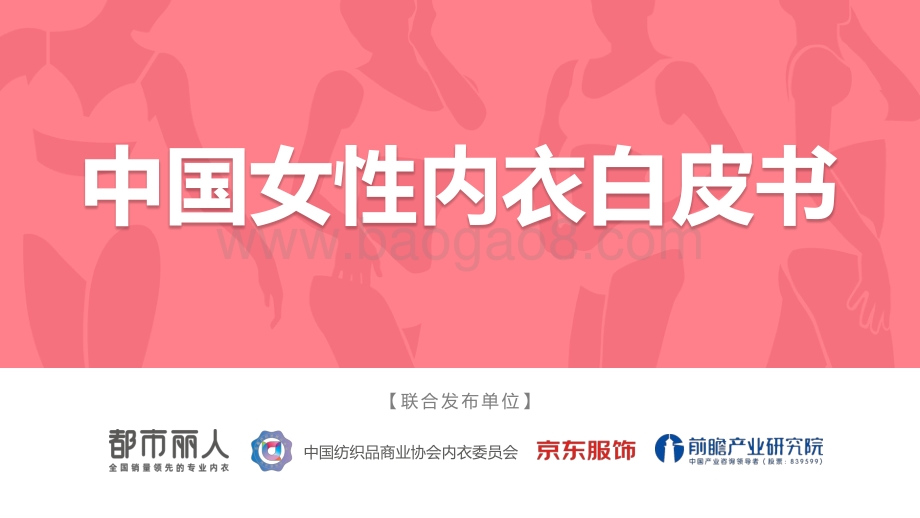 都市丽人领衔发布《中国女性内衣白皮书》_第1页