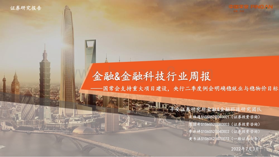 平安证券-金融_金融科技行业周报_国常会支持重大项目建设_央行二季度例会明确稳就业与稳物价目标_17页_1mb.pdf_第1页
