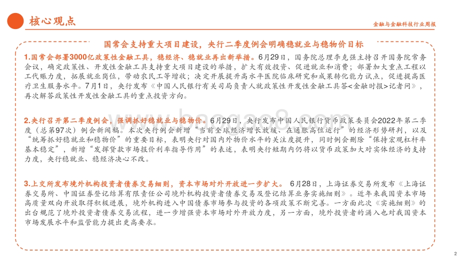 平安证券-金融_金融科技行业周报_国常会支持重大项目建设_央行二季度例会明确稳就业与稳物价目标_17页_1mb.pdf_第2页