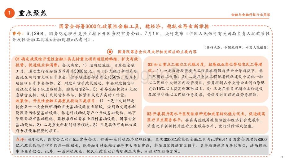 平安证券-金融_金融科技行业周报_国常会支持重大项目建设_央行二季度例会明确稳就业与稳物价目标_17页_1mb.pdf_第4页