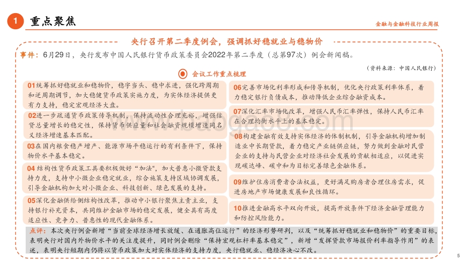 平安证券-金融_金融科技行业周报_国常会支持重大项目建设_央行二季度例会明确稳就业与稳物价目标_17页_1mb.pdf_第5页
