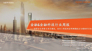 平安证券-金融_金融科技行业周报_国常会支持重大项目建设_央行二季度例会明确稳就业与稳物价目标_17页_1mb.pdf