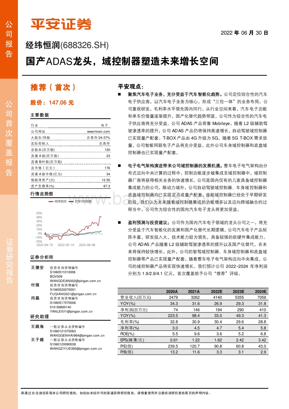 深度报告-20220630-平安证券-经纬恒润-688326.SH-国产ADAS龙头_域控制器塑造未来增长空间_28页_3mb.pdf_第1页