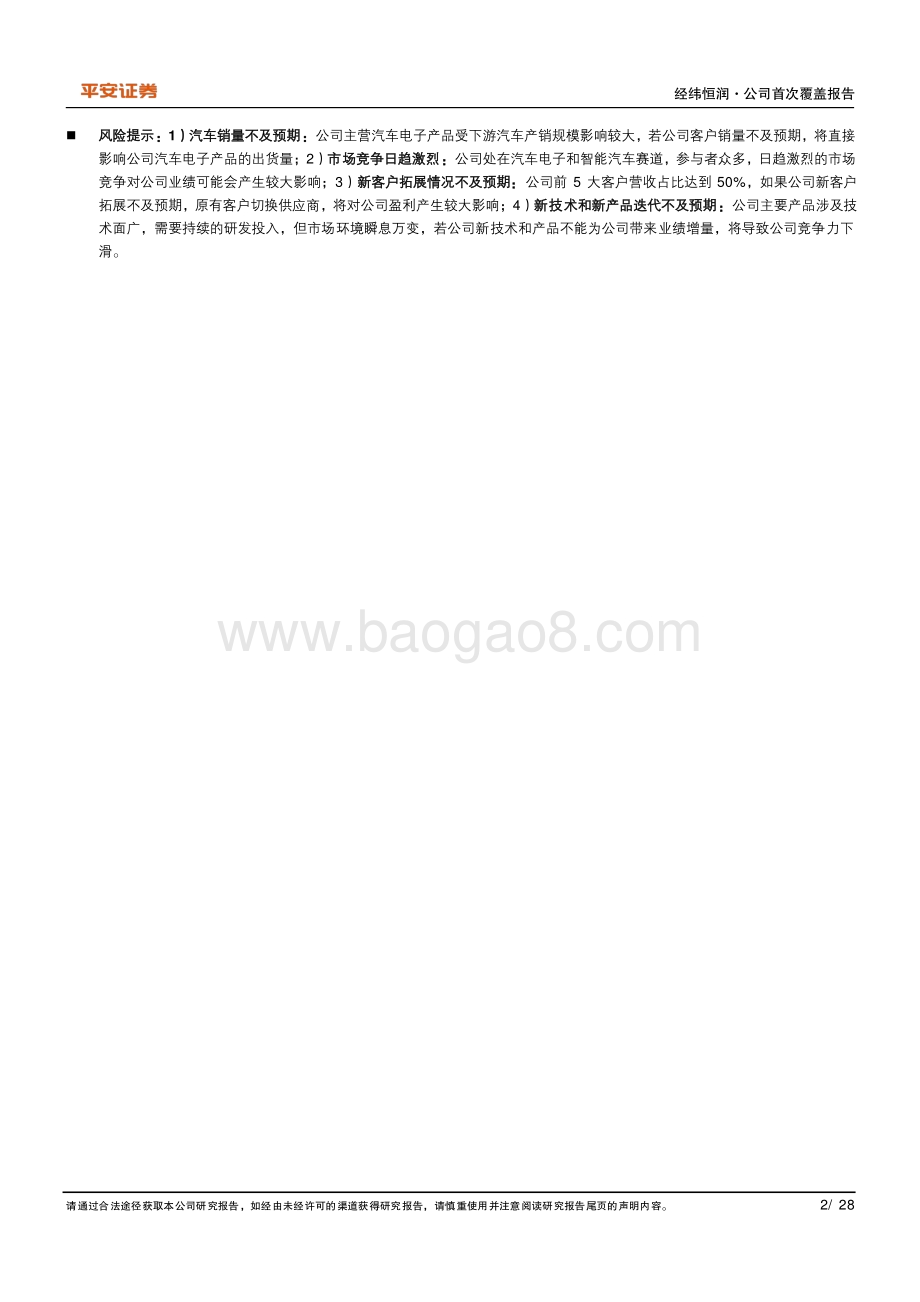 深度报告-20220630-平安证券-经纬恒润-688326.SH-国产ADAS龙头_域控制器塑造未来增长空间_28页_3mb.pdf_第2页