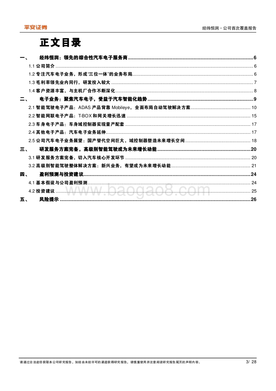 深度报告-20220630-平安证券-经纬恒润-688326.SH-国产ADAS龙头_域控制器塑造未来增长空间_28页_3mb.pdf_第3页