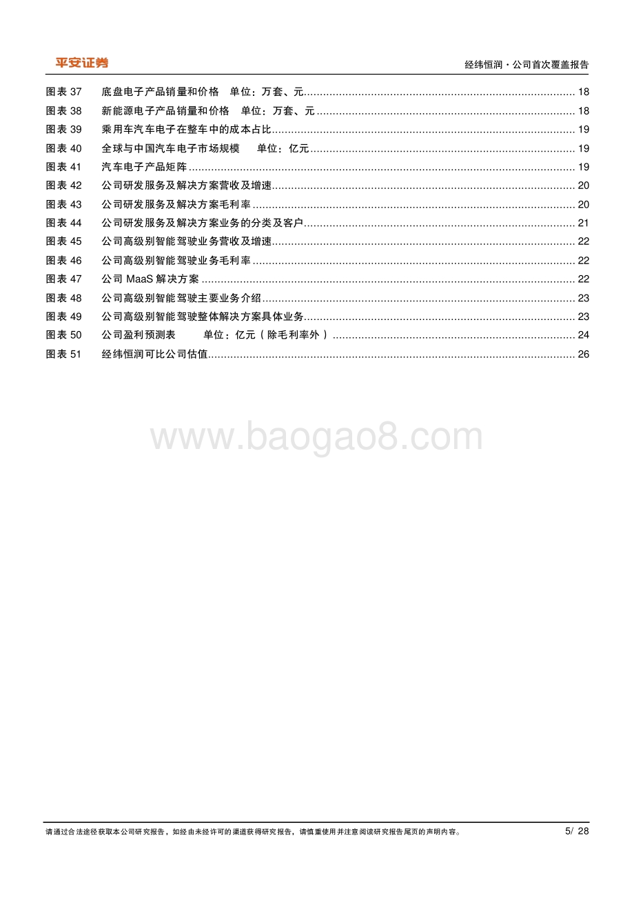 深度报告-20220630-平安证券-经纬恒润-688326.SH-国产ADAS龙头_域控制器塑造未来增长空间_28页_3mb.pdf_第5页