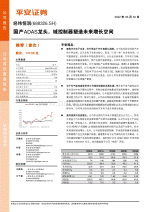 深度报告-20220630-平安证券-经纬恒润-688326.SH-国产ADAS龙头_域控制器塑造未来增长空间_28页_3mb.pdf