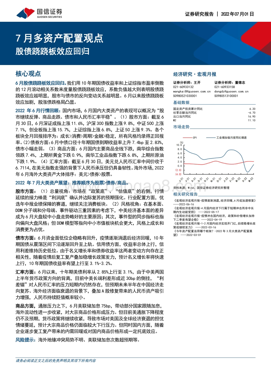 国信证券-7月多资产配置观点_股债跷跷板效应回归_20页_1mb.pdf_第1页