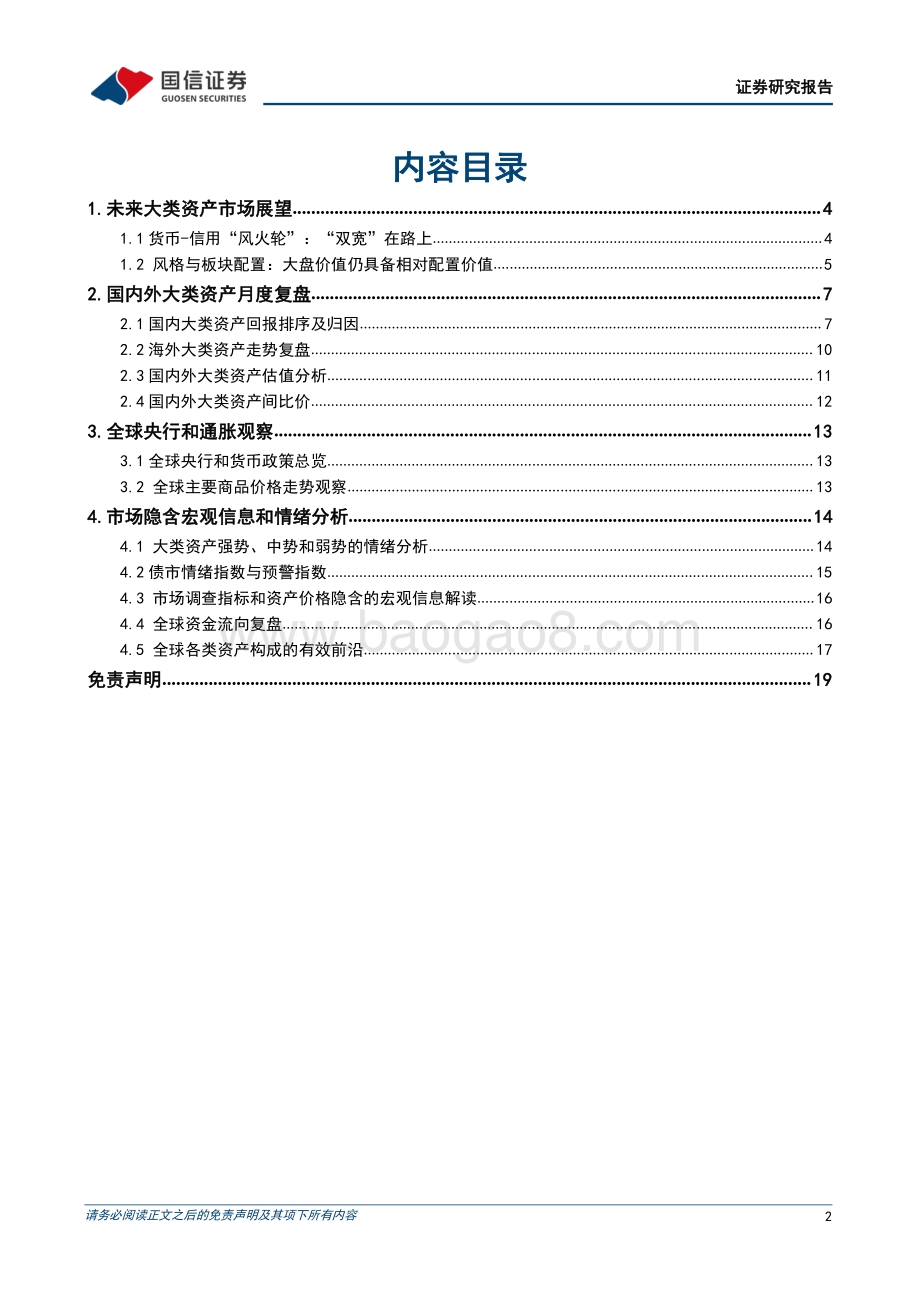 国信证券-7月多资产配置观点_股债跷跷板效应回归_20页_1mb.pdf_第2页