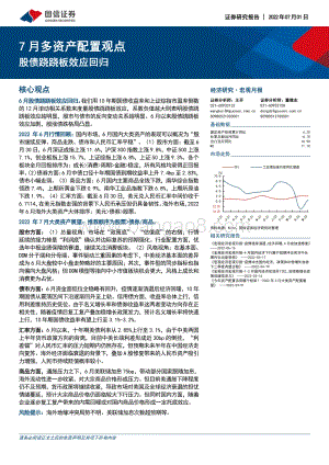 国信证券-7月多资产配置观点_股债跷跷板效应回归_20页_1mb.pdf