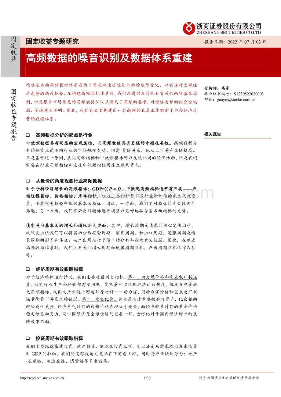 浙商证券-固定收益专题研究_高频数据的噪音识别及数据体系重建_30页_1mb.pdf_第1页
