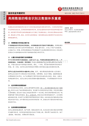 浙商证券-固定收益专题研究_高频数据的噪音识别及数据体系重建_30页_1mb.pdf