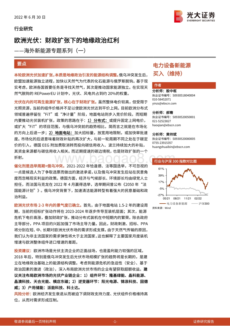 光大证券-海外新能源专题系列（一）_欧洲光伏_财政扩张下的地缘政治红利_47页_3mb.pdf_第1页
