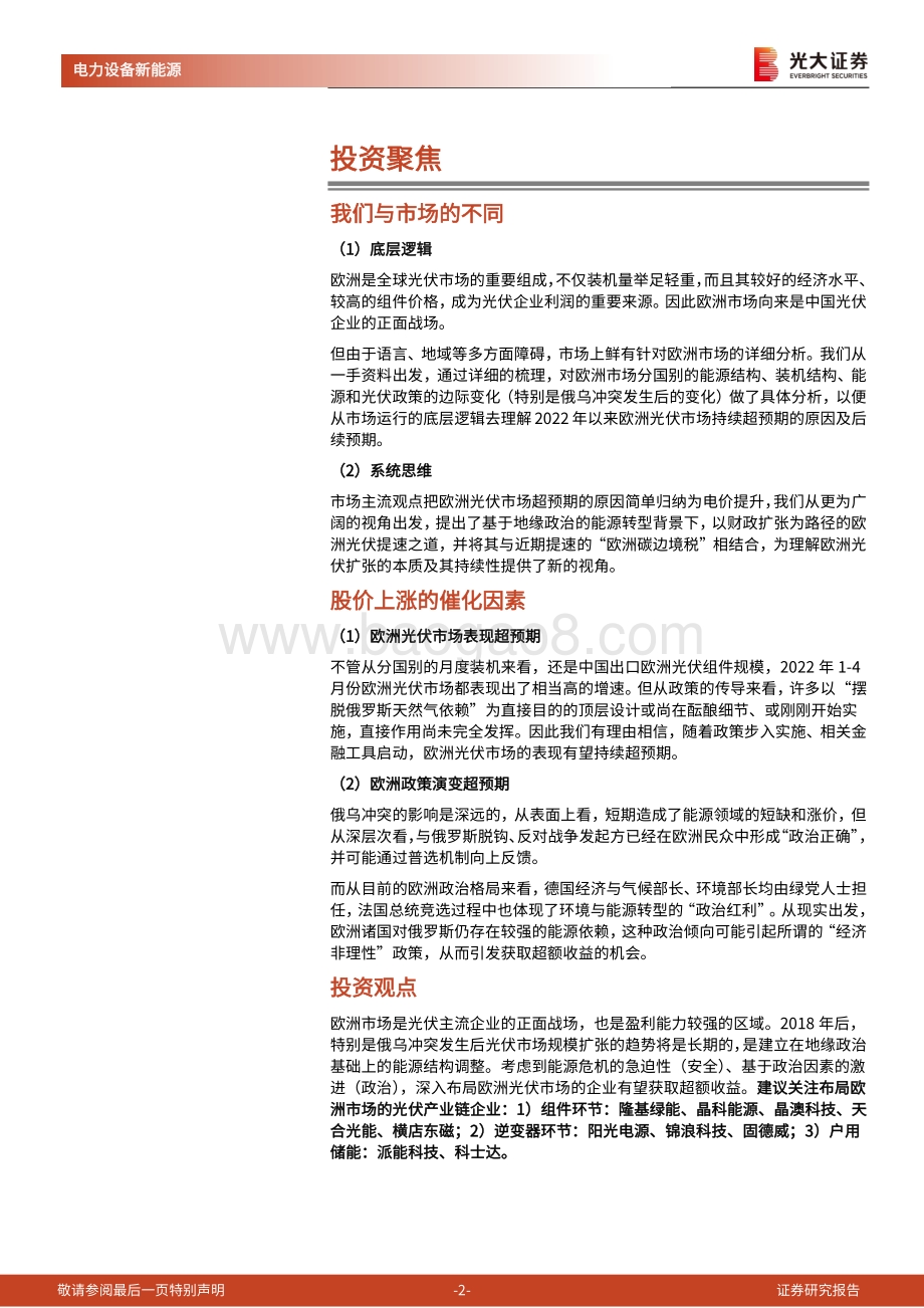 光大证券-海外新能源专题系列（一）_欧洲光伏_财政扩张下的地缘政治红利_47页_3mb.pdf_第2页