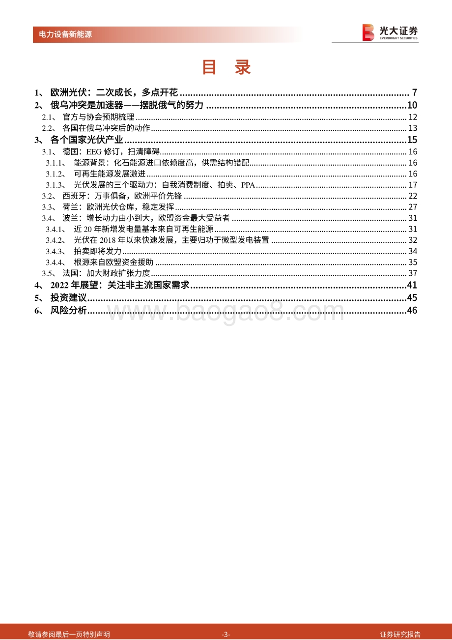 光大证券-海外新能源专题系列（一）_欧洲光伏_财政扩张下的地缘政治红利_47页_3mb.pdf_第3页