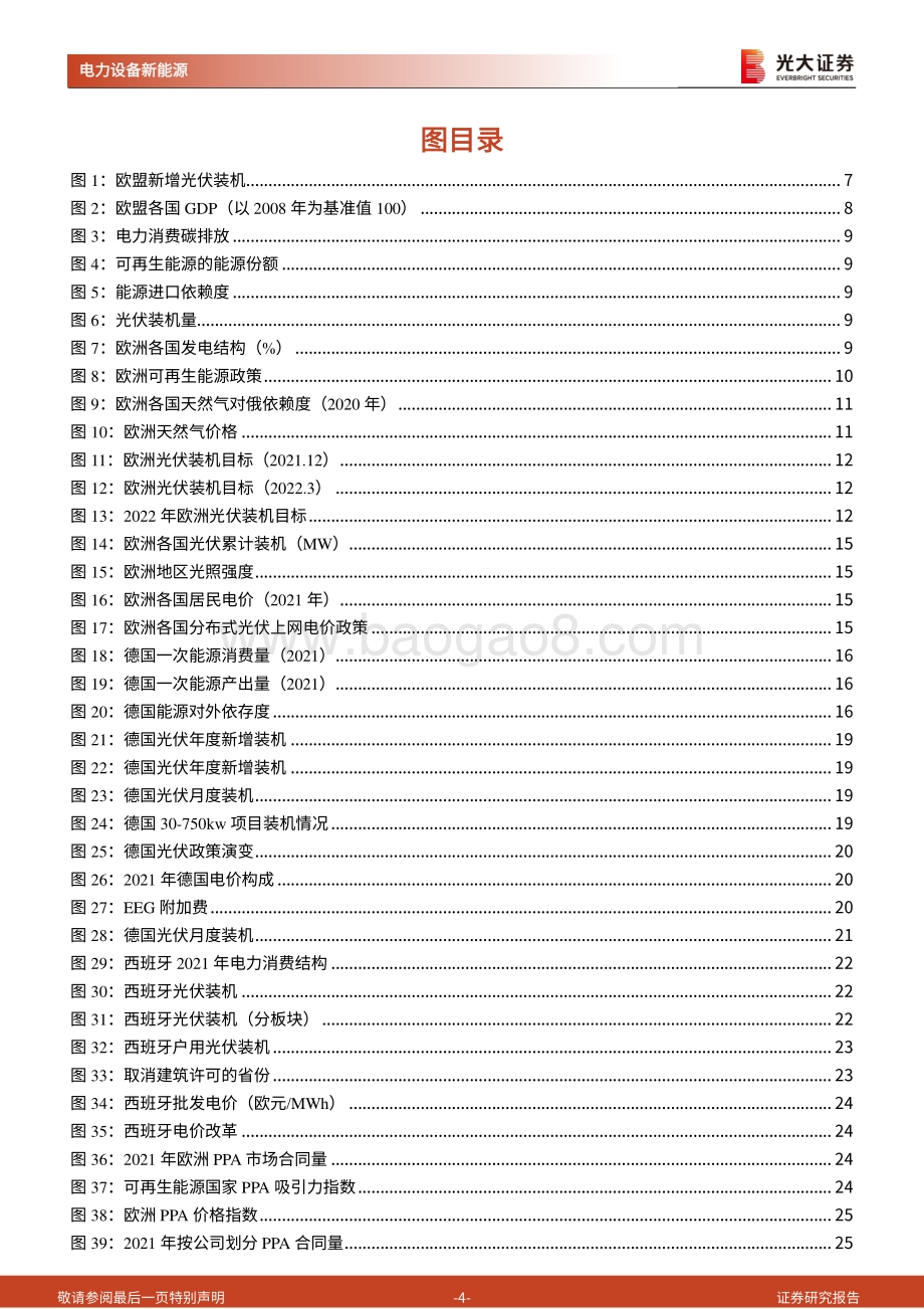 光大证券-海外新能源专题系列（一）_欧洲光伏_财政扩张下的地缘政治红利_47页_3mb.pdf_第4页