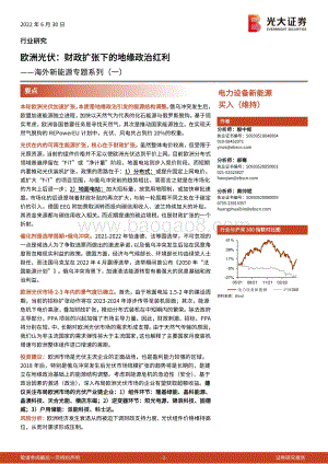 光大证券-海外新能源专题系列（一）_欧洲光伏_财政扩张下的地缘政治红利_47页_3mb.pdf