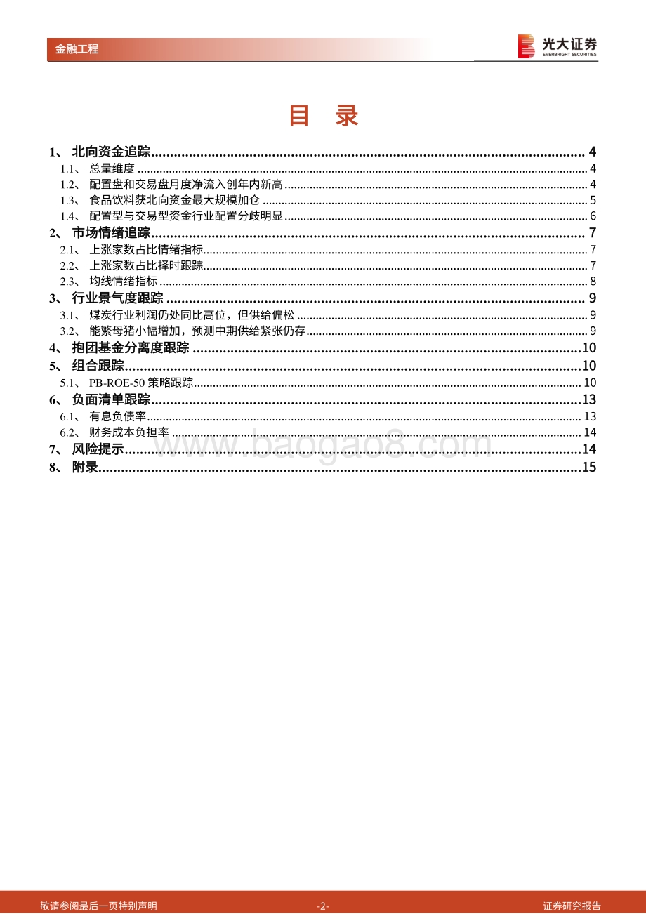 光大证券-金融工程量化月报_市场情绪大幅好转_关注畜牧养殖行业配置机会_18页_1mb.pdf_第2页