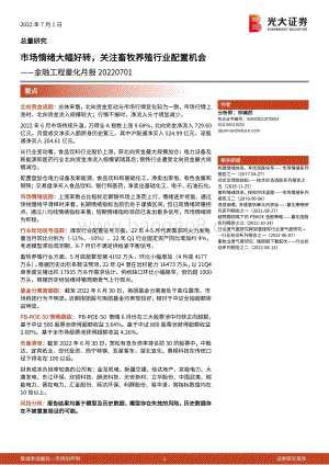 光大证券-金融工程量化月报_市场情绪大幅好转_关注畜牧养殖行业配置机会_18页_1mb.pdf