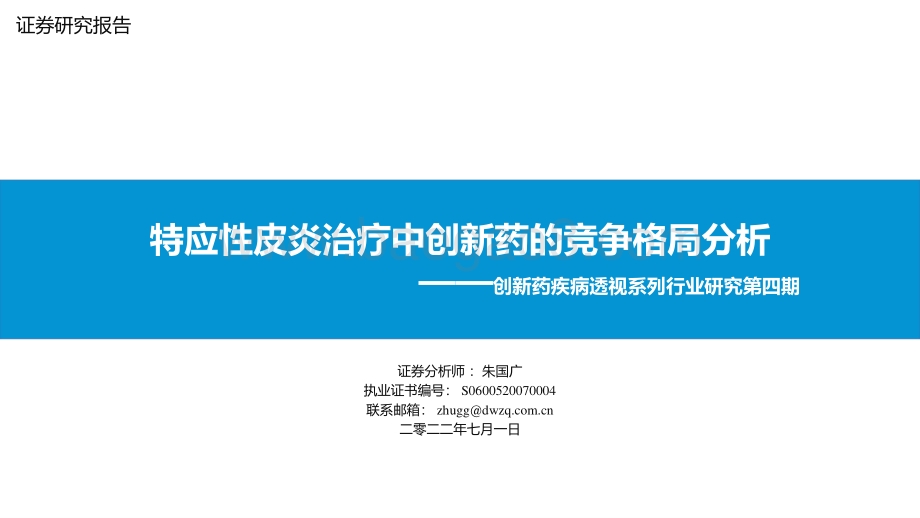 东吴证券-创新药疾病透视系列行业研究第四期_特应性皮炎治疗中创新药的竞争格局分析_34页_2mb.pdf_第1页