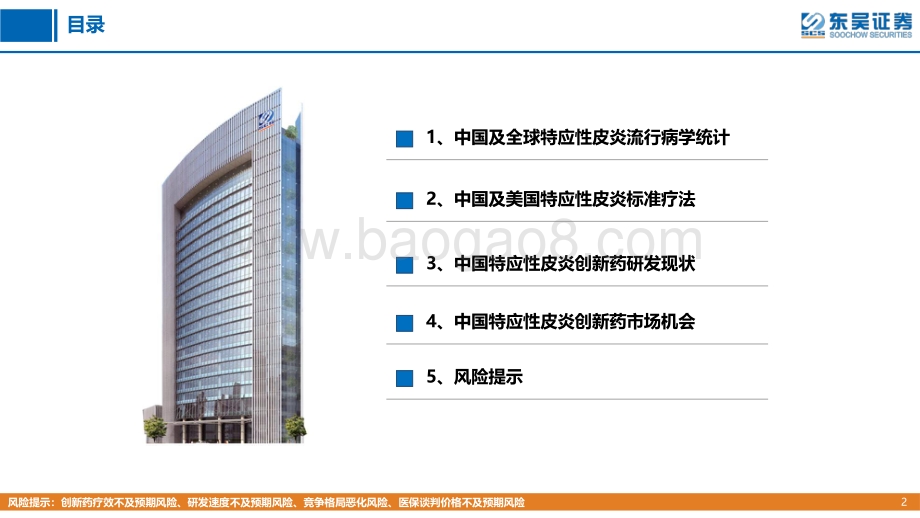东吴证券-创新药疾病透视系列行业研究第四期_特应性皮炎治疗中创新药的竞争格局分析_34页_2mb.pdf_第2页