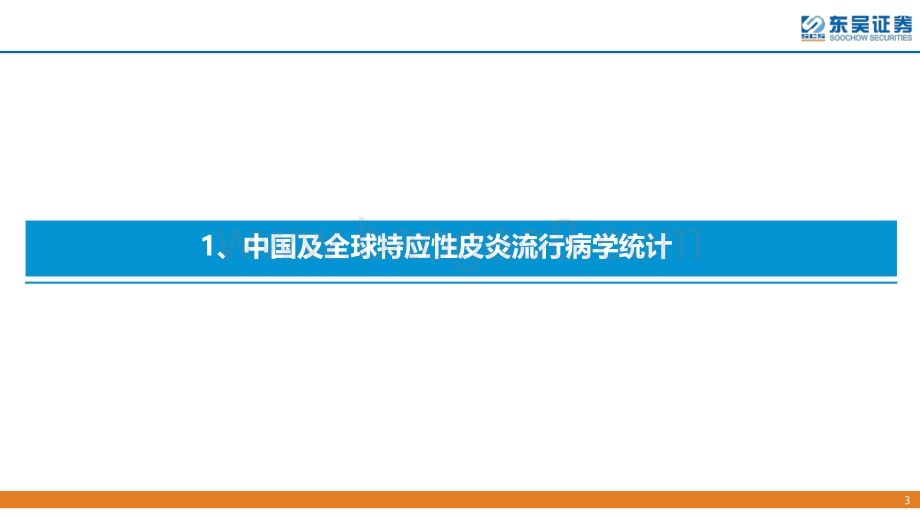 东吴证券-创新药疾病透视系列行业研究第四期_特应性皮炎治疗中创新药的竞争格局分析_34页_2mb.pdf_第3页