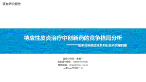 东吴证券-创新药疾病透视系列行业研究第四期_特应性皮炎治疗中创新药的竞争格局分析_34页_2mb.pdf