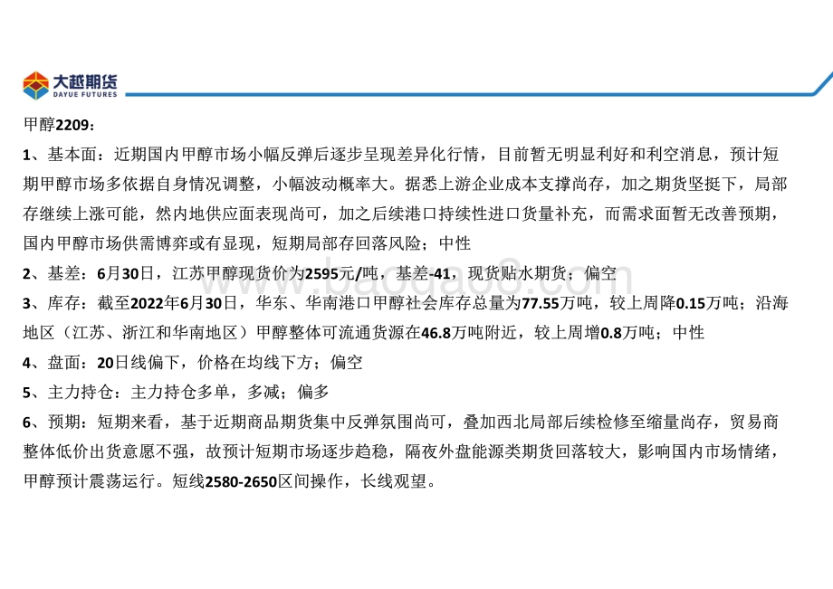大越期货-甲醇早报_22页_2mb.pdf_第3页