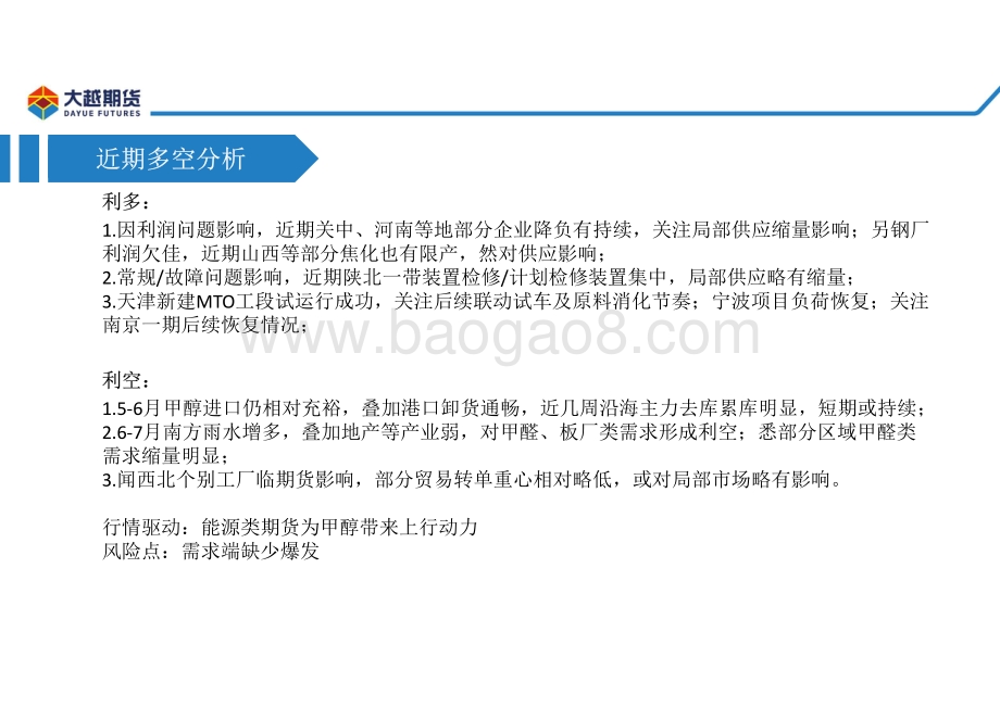 大越期货-甲醇早报_22页_2mb.pdf_第4页