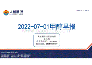 大越期货-甲醇早报_22页_2mb.pdf