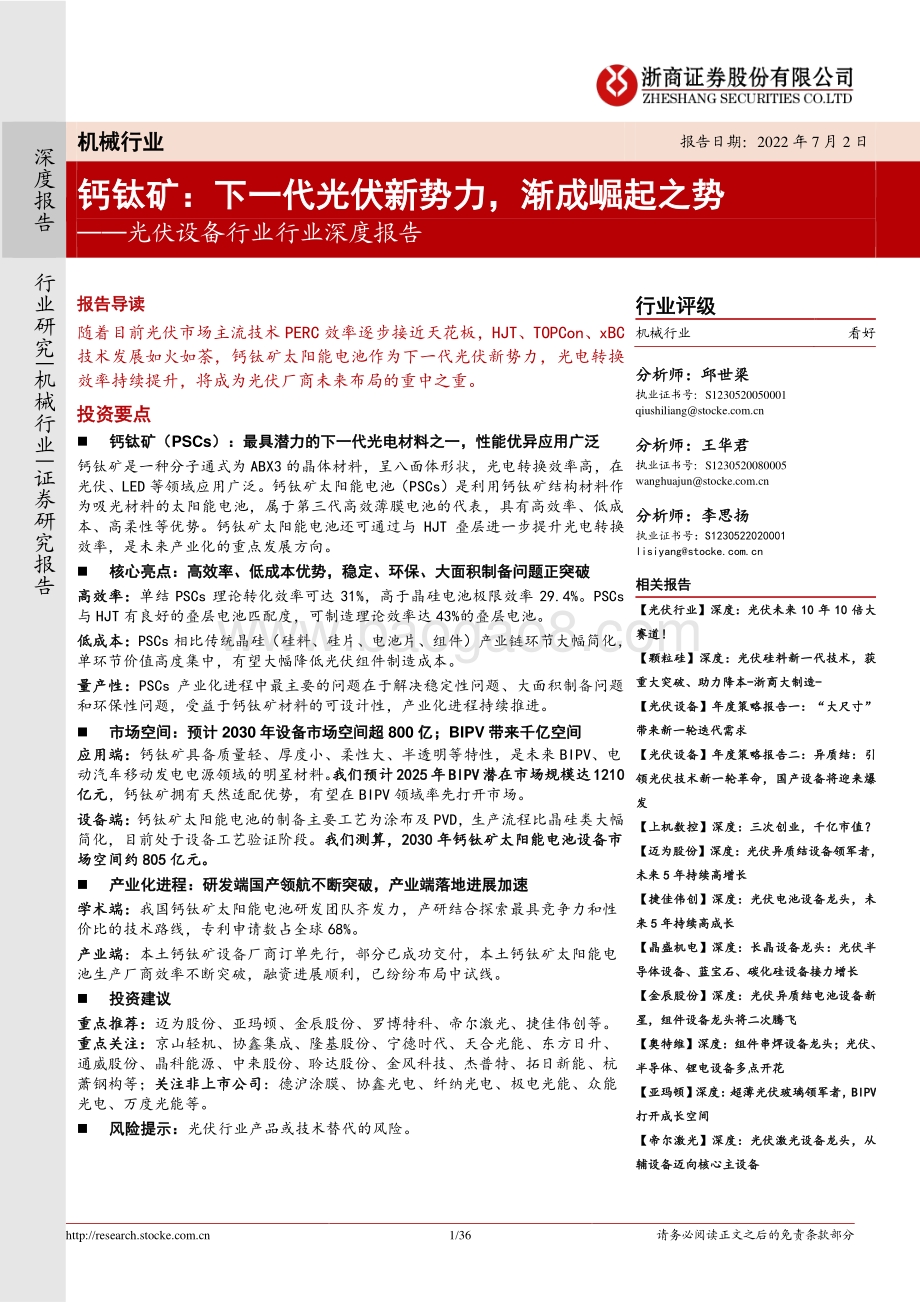 深度报告-20220702-浙商证券-光伏设备行业行业深度报告_钙钛矿_下一代光伏新势力_渐成崛起之势_36页_4mb.pdf_第1页