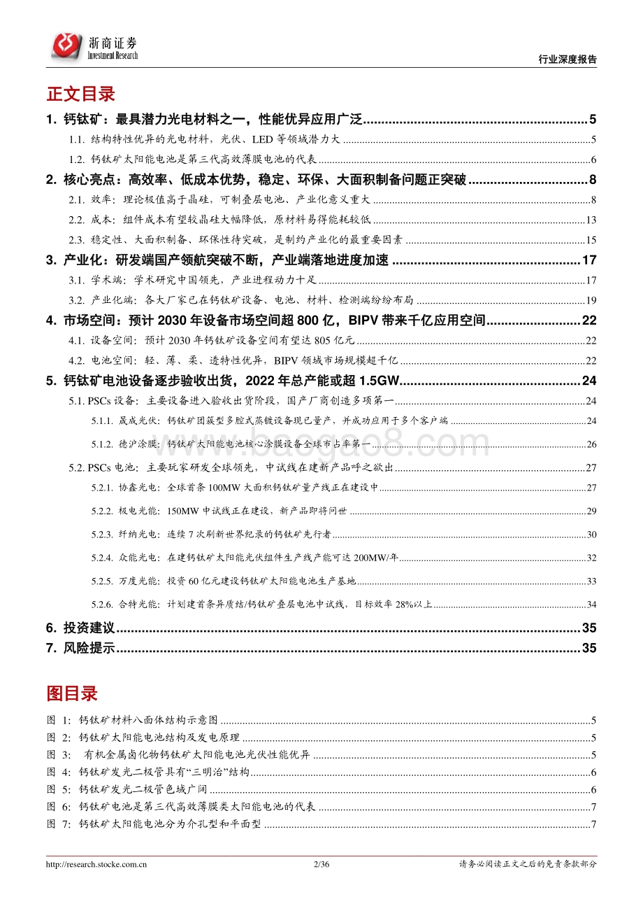 深度报告-20220702-浙商证券-光伏设备行业行业深度报告_钙钛矿_下一代光伏新势力_渐成崛起之势_36页_4mb.pdf_第2页