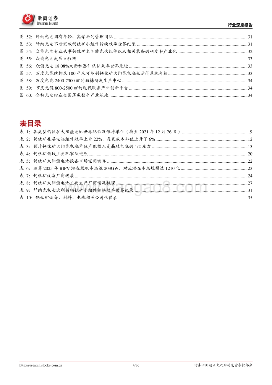 深度报告-20220702-浙商证券-光伏设备行业行业深度报告_钙钛矿_下一代光伏新势力_渐成崛起之势_36页_4mb.pdf_第4页